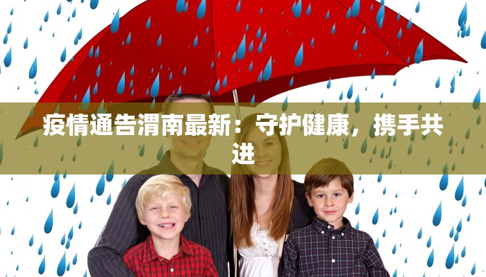 疫情通告渭南最新：守护健康，携手共进