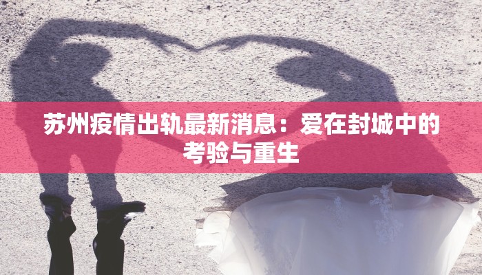 榆次东阳疫情最新：科学防控，共筑健康防线