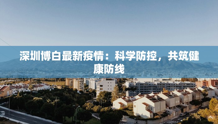 深圳博白最新疫情：科学防控，共筑健康防线