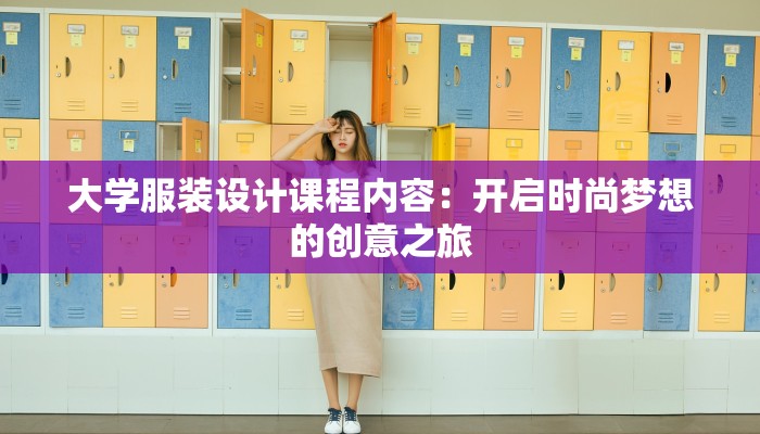 大学服装设计课程内容：开启时尚梦想的创意之旅