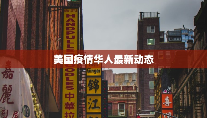 美国疫情华人最新动态
