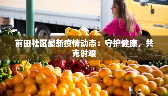 前田社区最新疫情动态：守护健康，共克时艰
