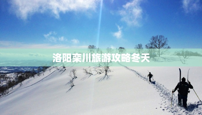 洛阳栾川旅游攻略冬天