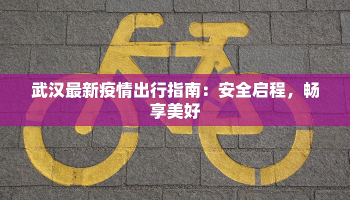 华明疫情最新通报