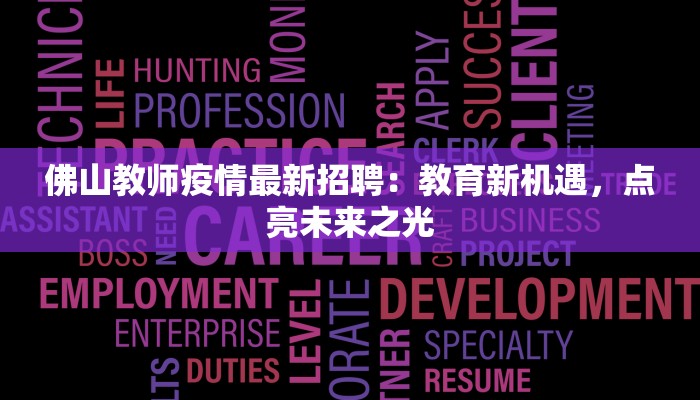 佛山教师疫情最新招聘：教育新机遇，点亮未来之光
