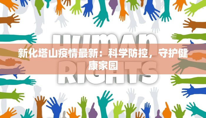 新化塔山疫情最新：科学防控，守护健康家园