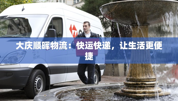 江门物流快递开箱：揭秘高效物流的惊喜之旅