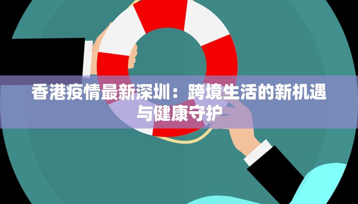 山东石岛最新疫情情况：科学防控下的安心之旅