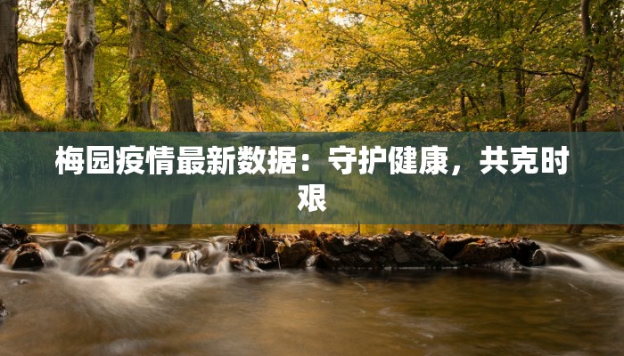 永丰疫情消息最新：守护健康，安心前行