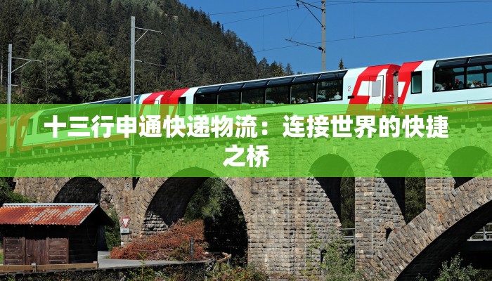 十三行申通快递物流：连接世界的快捷之桥