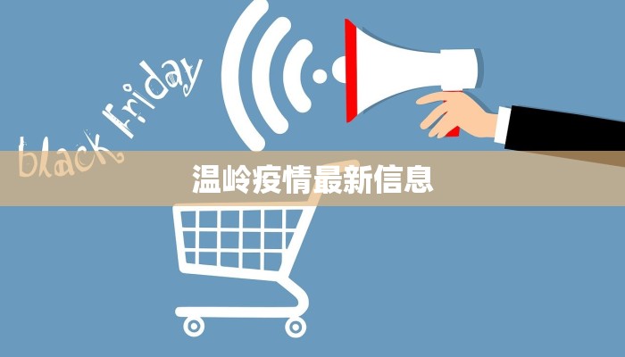 温岭疫情最新信息