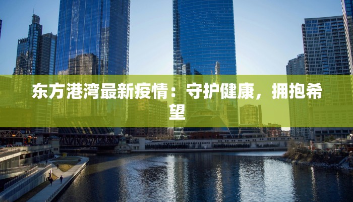 最新濮阳疫情最新状况