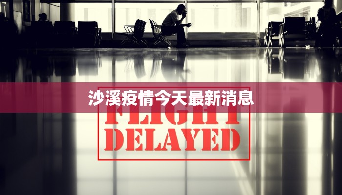 沙溪疫情今天最新消息