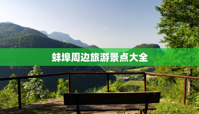 蚌埠周边旅游景点大全