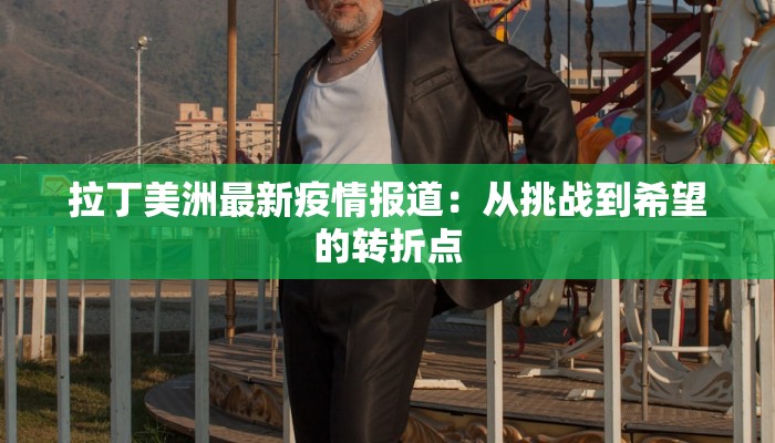 法国最新疫情通知