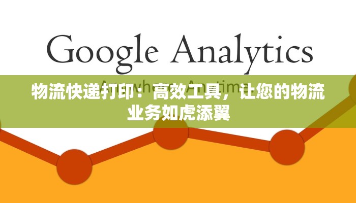 物流快递打印：高效工具，让您的物流业务如虎添翼