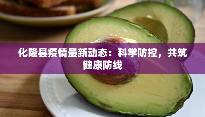 化隆县疫情最新动态：科学防控，共筑健康防线