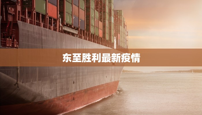 墨阳社区最新疫情防控