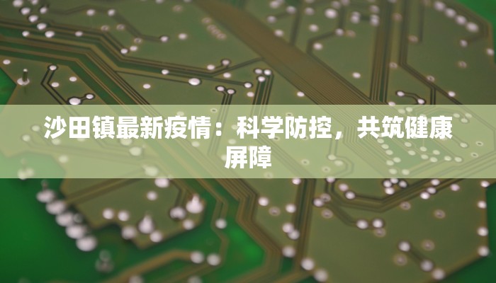 阳台疫情最新报告