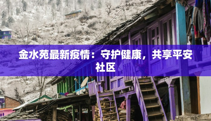 蚌埠泗县疫情最新消息：守护健康，科学防控，共筑平安