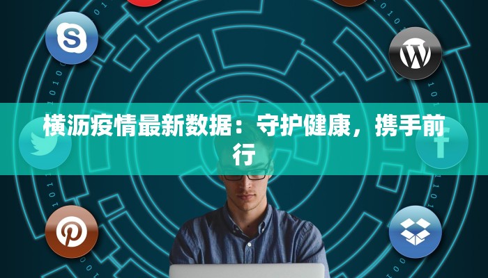 疫情绍兴东站最新消息：安全出行，安心启程