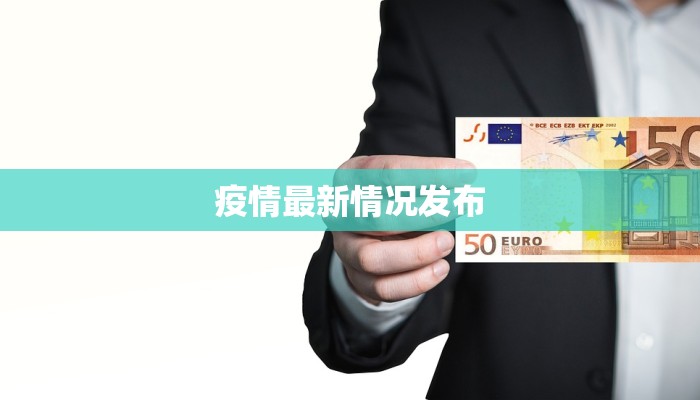 疫情最新情况发布