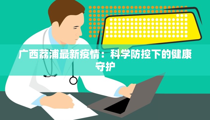 广西荔浦最新疫情：科学防控下的健康守护