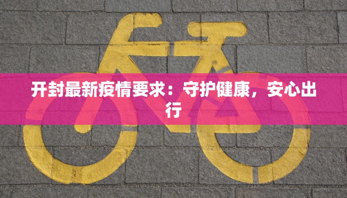 枣民疫情最新通报