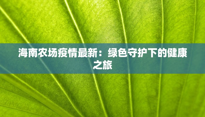 海南农场疫情最新：绿色守护下的健康之旅