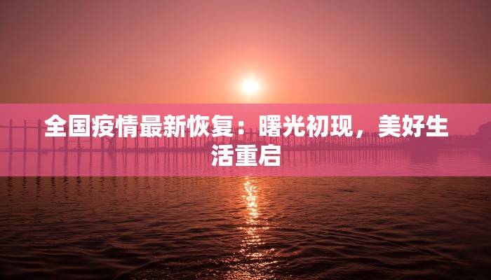 全国疫情最新恢复：曙光初现，美好生活重启