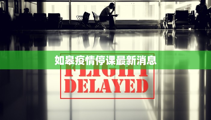 最新疫情湘潭地区：守护健康，拥抱活力未来