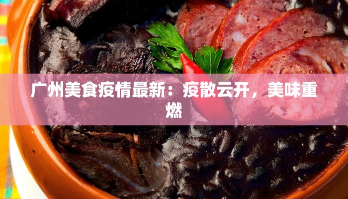广州美食疫情最新：疫散云开，美味重燃
