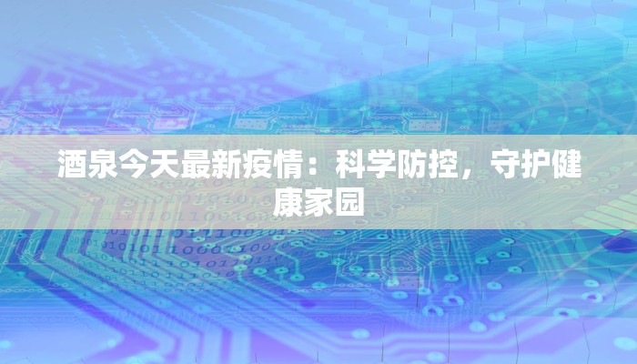 天水复工最新疫情：安全重启，信心满满