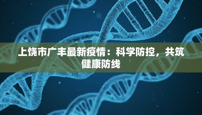 上饶市广丰最新疫情：科学防控，共筑健康防线