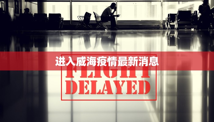 进入威海疫情最新消息