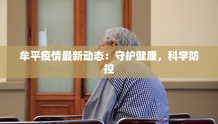 牟平疫情最新动态：守护健康，科学防控