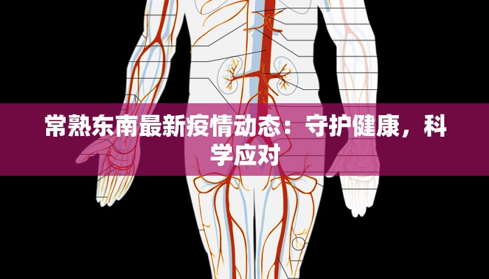常熟东南最新疫情动态：守护健康，科学应对