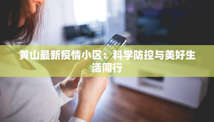 黄山最新疫情小区：科学防控与美好生活同行
