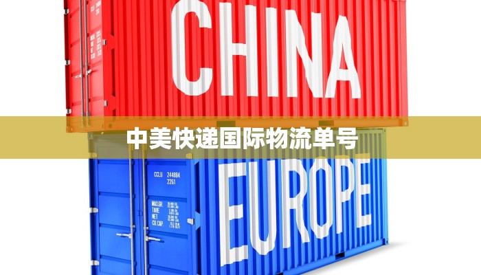 中美快递国际物流单号