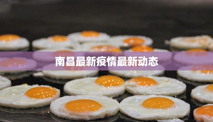 南昌最新疫情最新动态