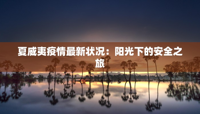 夏威夷疫情最新状况：阳光下的安全之旅