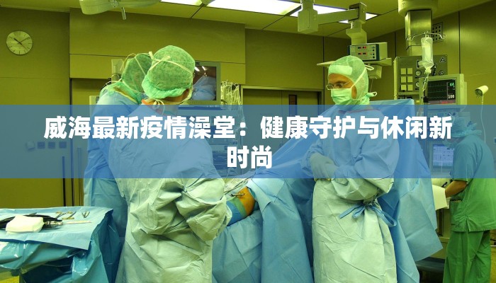 广西香港最新疫情情况：科学防控，共筑健康防线