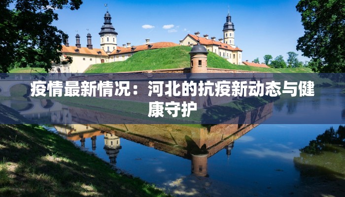 疫情最新情况：河北的抗疫新动态与健康守护