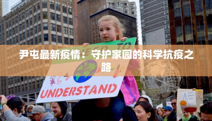 尹屯最新疫情：守护家园的科学抗疫之路