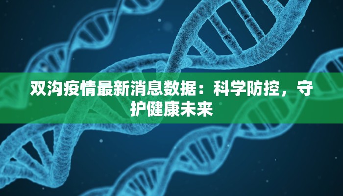 双沟疫情最新消息数据：科学防控，守护健康未来
