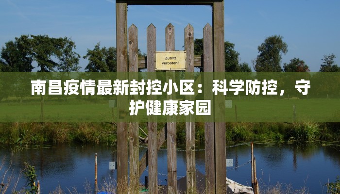 南昌疫情最新封控小区：科学防控，守护健康家园