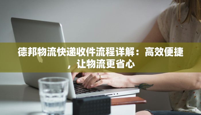 唐县东都亭疫情最新：守护家园，科学防控，共克时艰