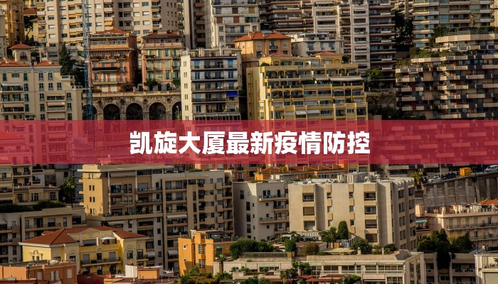 凯旋大厦最新疫情防控