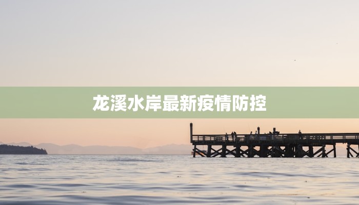 龙溪水岸最新疫情防控
