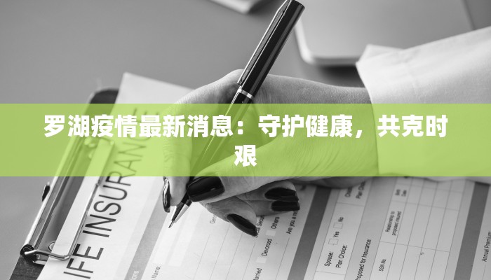 罗湖疫情最新消息：守护健康，共克时艰